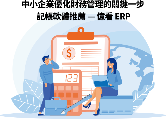 適合中小企業的記帳軟體推薦 :億看 ERP 億看 ERP 專為中小企業打造的記帳軟體,協助經營者簡化帳務流程、掌握財務狀況。無論是創業初期或優化管理階段,皆能提供省時、省力、專業的解決方案,讓企業專注核心決策。